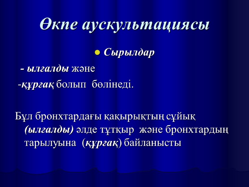 Өкпе аускультациясы Сырылдар    - ылғалды және  -құрғақ болып  бөлінеді.
